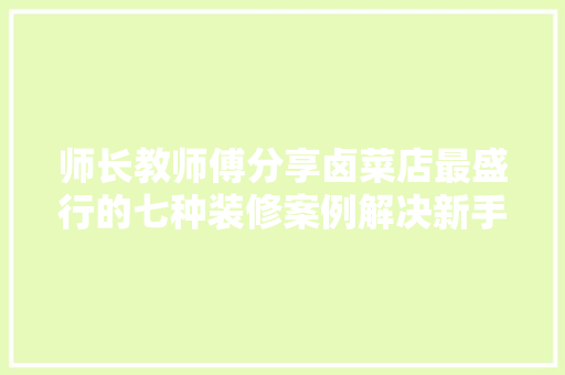 师长教师傅分享卤菜店最盛行的七种装修案例解决新手开店装修难题