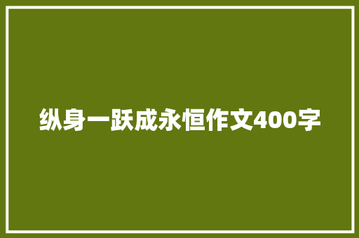 纵身一跃成永恒作文400字