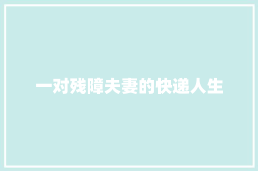 一对残障夫妻的快递人生