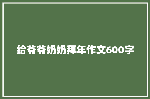 给爷爷奶奶拜年作文600字
