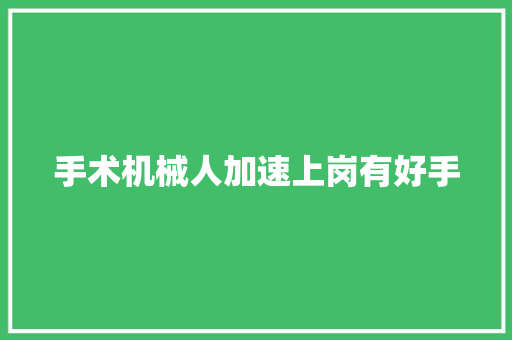 手术机械人加速上岗有好手