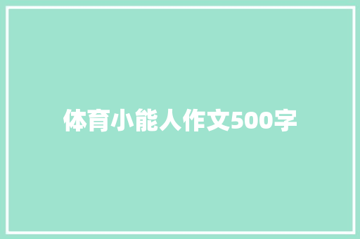 体育小能人作文500字