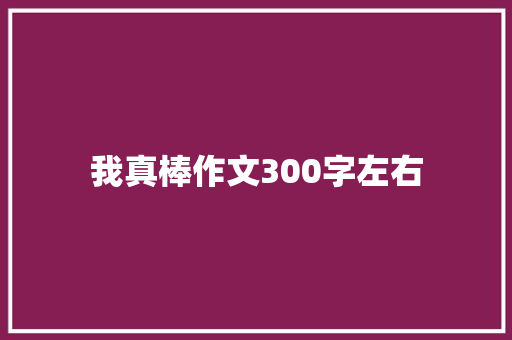 我真棒作文300字左右