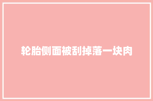 轮胎侧面被刮掉落一块肉