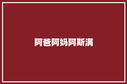 阿爸阿妈阿斯满
