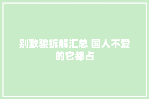 别致骏拆解汇总 国人不爱的它都占