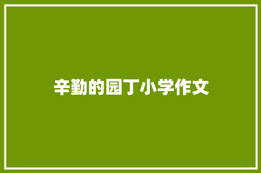 辛勤的园丁小学作文