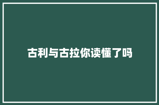 古利与古拉你读懂了吗 休闲娱乐