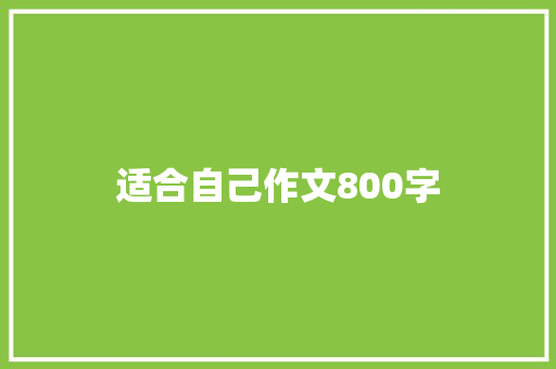 适合自己作文800字
