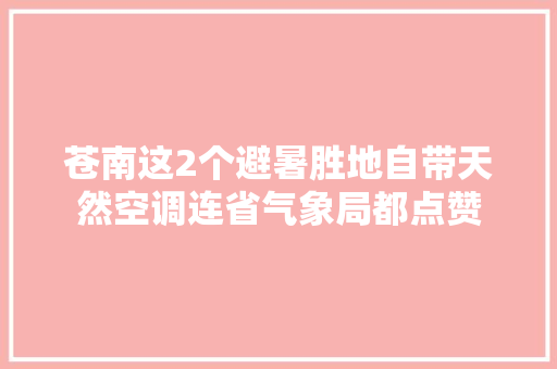 苍南这2个避暑胜地自带天然空调连省气象局都点赞
