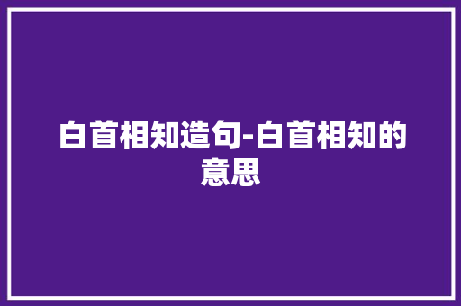 白首相知造句-白首相知的意思