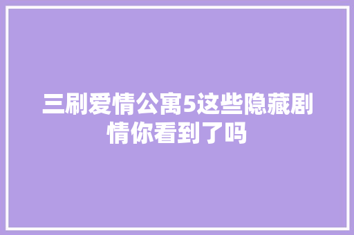 三刷爱情公寓5这些隐藏剧情你看到了吗