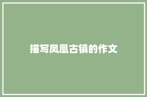 描写凤凰古镇的作文