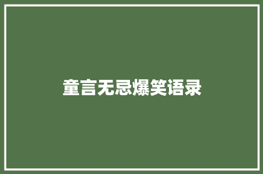 童言无忌爆笑语录 知识百科