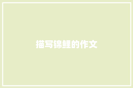 描写锦鲤的作文