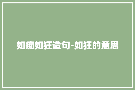 如痴如狂造句-如狂的意思