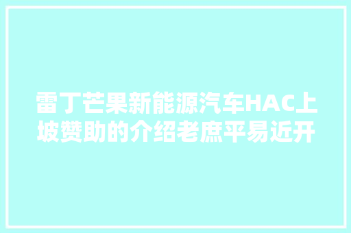 雷丁芒果新能源汽车HAC上坡赞助的介绍老庶平易近开雷丁