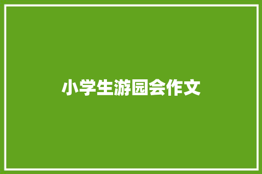 小学生游园会作文