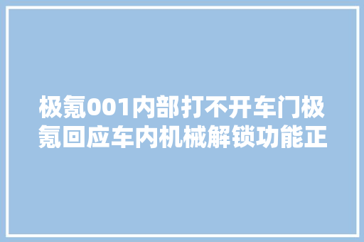 极氪001内部打不开车门极氪回应车内机械解锁功能正常