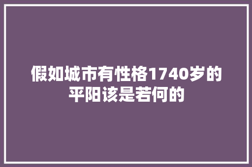 假如城市有性格1740岁的平阳该是若何的