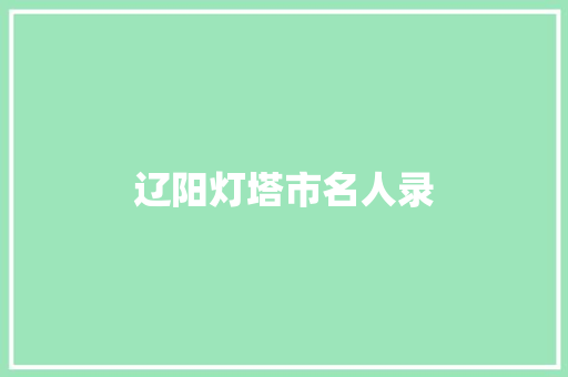辽阳灯塔市名人录
