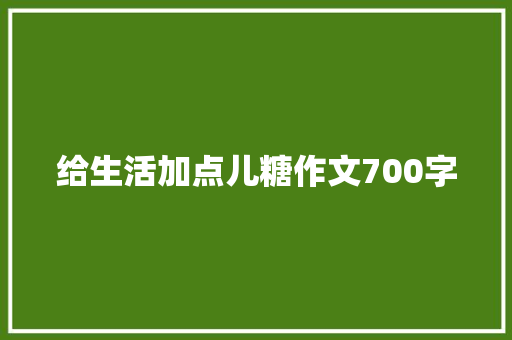 给生活加点儿糖作文700字