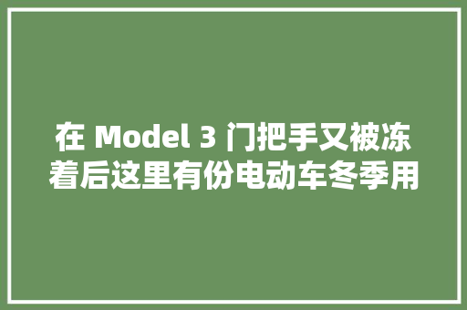在 Model 3 门把手又被冻着后这里有份电动车冬季用车指北