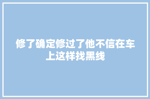 修了确定修过了他不信在车上这样找黑线