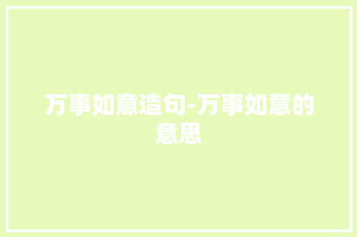 万事如意造句-万事如意的意思
