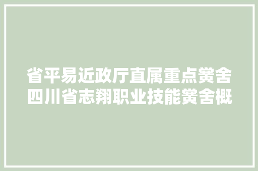 省平易近政厅直属重点黉舍四川省志翔职业技能黉舍概况