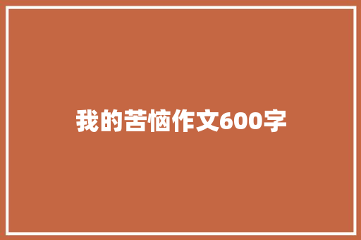 我的苦恼作文600字