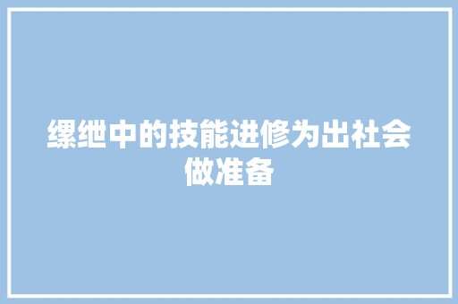 缧绁中的技能进修为出社会做准备