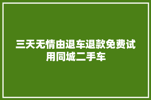 三天无情由退车退款免费试用同城二手车