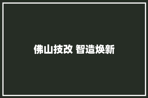 佛山技改 智造焕新