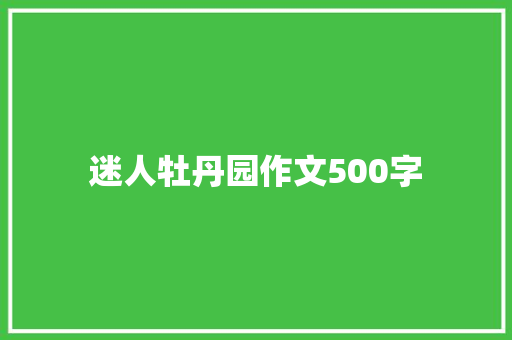 迷人牡丹园作文500字