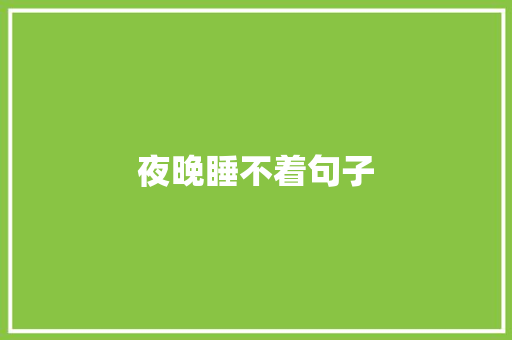 夜晚睡不着句子 知识百科
