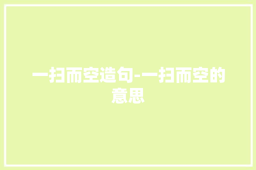 一扫而空造句-一扫而空的意思