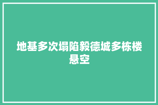 地基多次塌陷毅德城多栋楼悬空