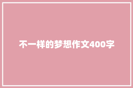 不一样的梦想作文400字