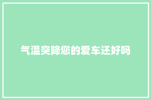气温突降您的爱车还好吗