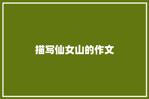描写仙女山的作文