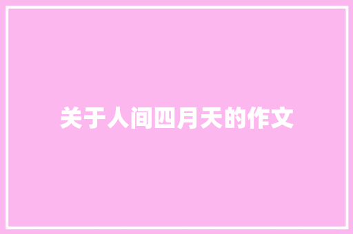 关于人间四月天的作文