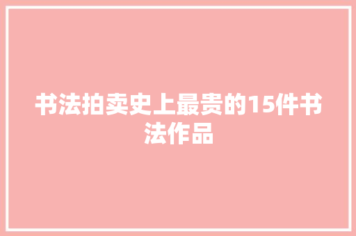 书法拍卖史上最贵的15件书法作品