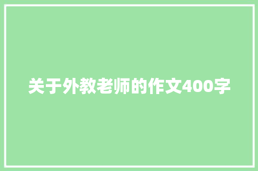 关于外教老师的作文400字