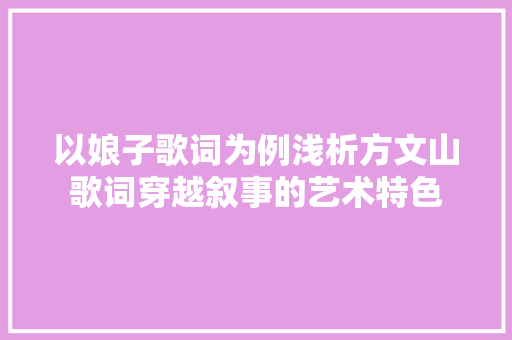 以娘子歌词为例浅析方文山歌词穿越叙事的艺术特色