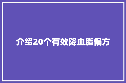 介绍20个有效降血脂偏方