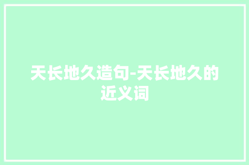 天长地久造句-天长地久的近义词