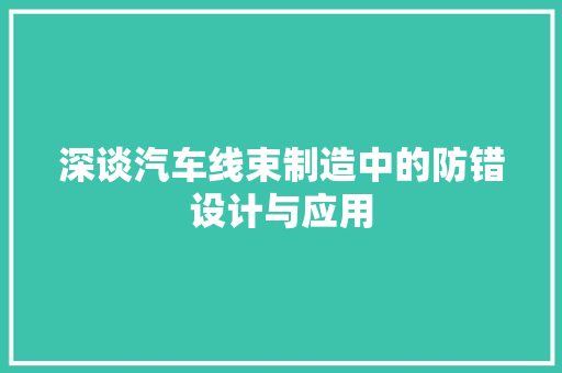 深谈汽车线束制造中的防错设计与应用
