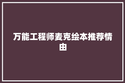万能工程师麦克绘本推荐情由