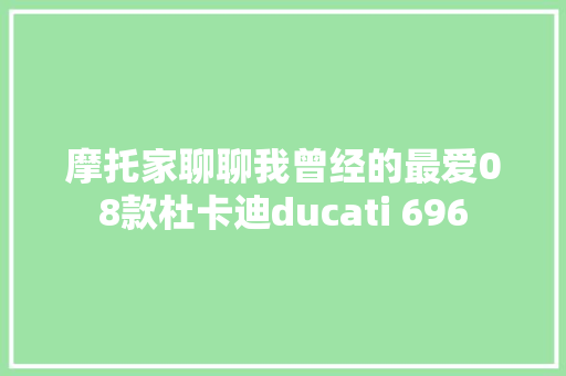 摩托家聊聊我曾经的最爱08款杜卡迪ducati 696